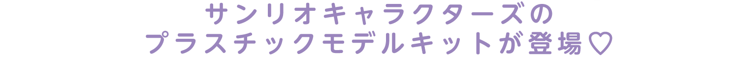 サンリオキャラクターズのプラスチックモデルキットが登場♡