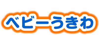 アンパンマン　ベビーうきわ