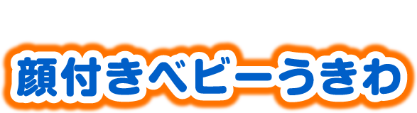 アンパンマン 顔付きベビーうきわ