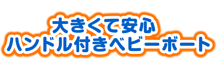 アンパンマン 大きくて安心 ハンドル付きベビーボート