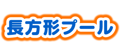 アンパンマン　長方形プール