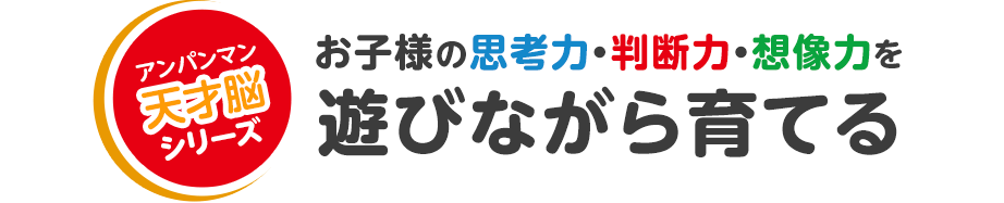 アンパンマン天才脳シリーズ　お子様の思考力・判断力・想像力を遊びながら育てる