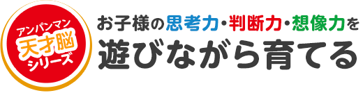 アンパンマン天才脳シリーズ　お子様の思考力・判断力・想像力を遊びながら育てる