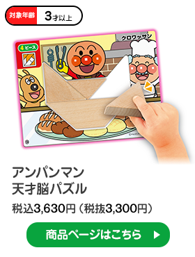 アンパンマン 天才脳パズル 税込3,630円