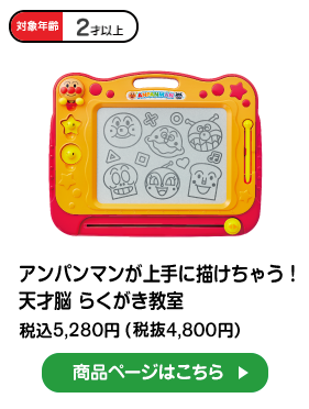 アンパンマンが上手に描けちゃう！天才脳らくがき教室　税込5,280円