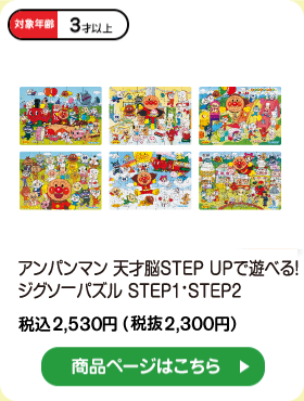 アンパンマン　天才脳STEP UPで遊べる！ジグソーパズル STEP1　税込2,530円