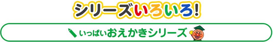 シリーズいろいろ！　いっぱいおえかきシリーズ