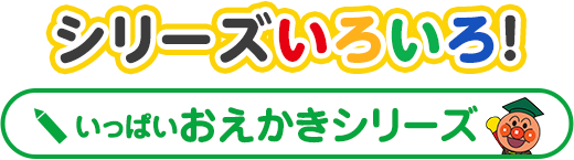 アシリーズいろいろ！　いっぱいおえかきシリーズ