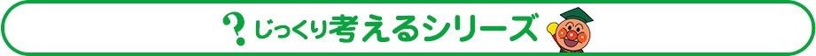 じっくり考えるシリーズ