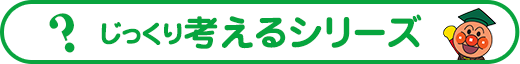 じっくり考えるシリーズ