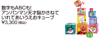 数字もABCも！アンパンマン　天才脳かさねていれてあいうえおキューブ