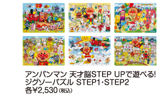 アンパンマン　天才脳STEP UPで遊べる！ジグソーパズル