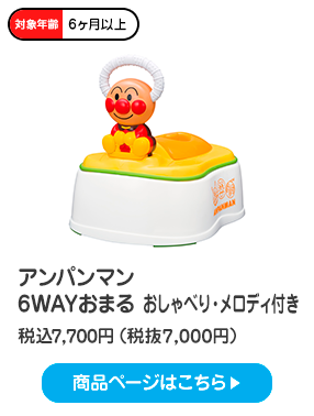 アンパンマン ６WAYおまる おしゃべり・メロディ付き 税込7,700円（税抜7,000円）