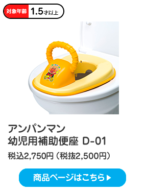 アンパンマン 幼児用補助便座 D-01 税込2,750円（税抜2,500円）