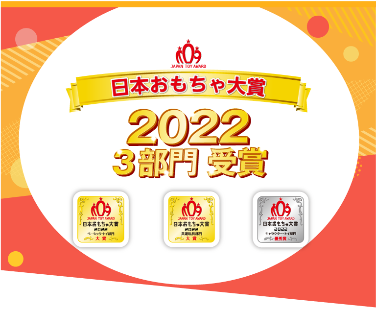 日本おもちゃ大賞2022受賞！｜株式会社アガツマ