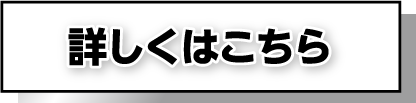 詳しくはこちら