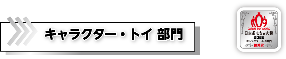 キャラクター・トイ部門