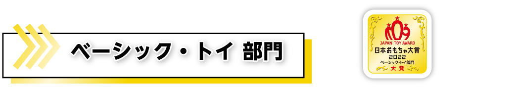 ベーシック・トイ部門