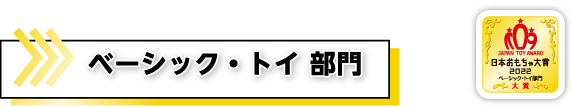 ベーシック・トイ部門