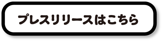 プレスリリースはこちら