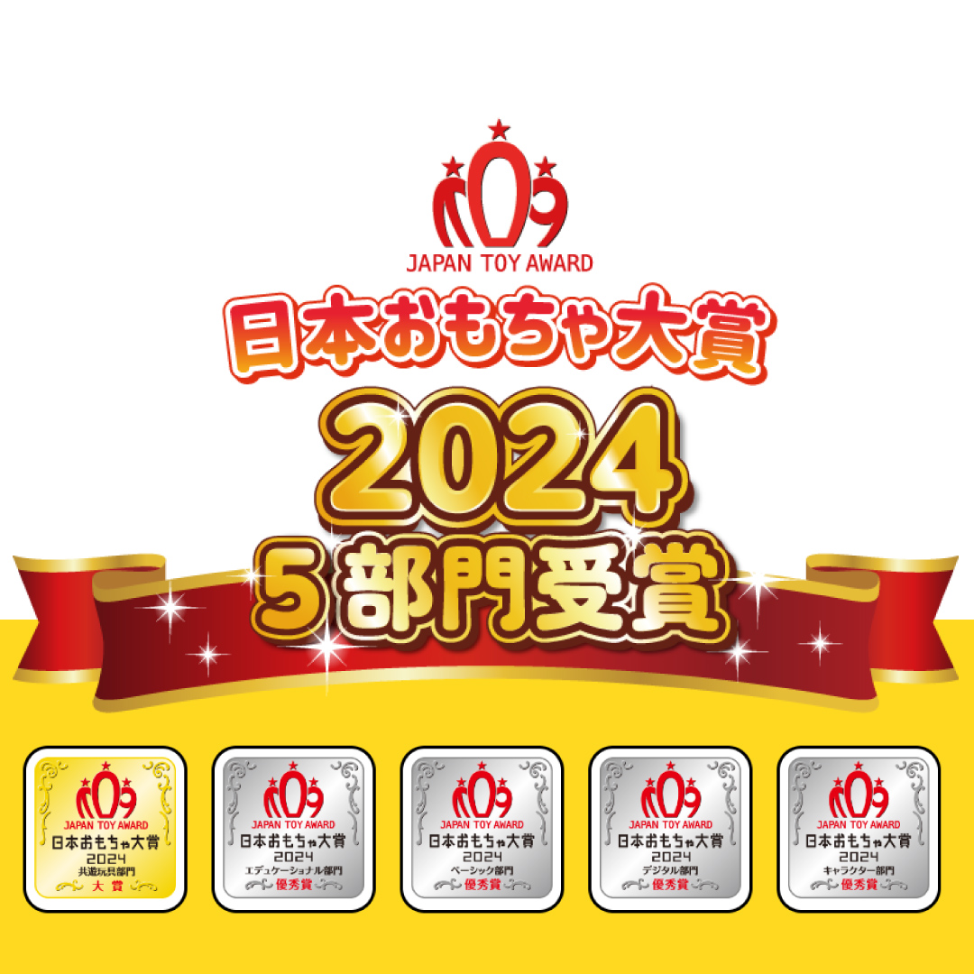日本おもちゃ大賞2024受賞！｜株式会社アガツマ