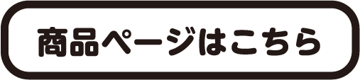 商品ページはこちら