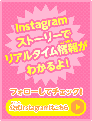 Instagramストーリーでリアルタイム情報がわかるよ！