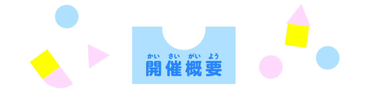 開催概要