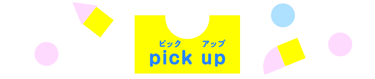 ピックアップ
