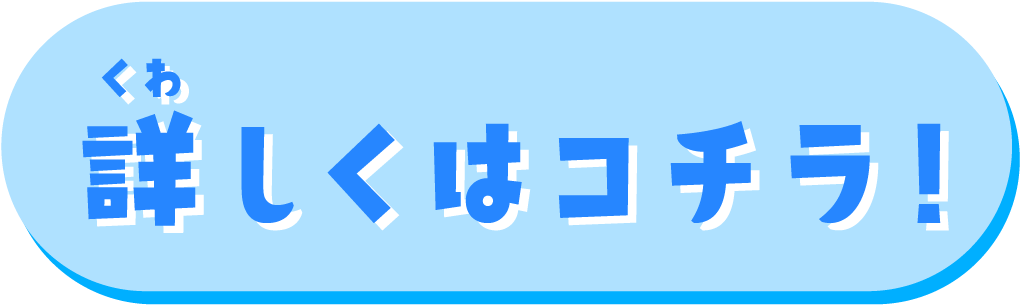 詳しくはコチラ！