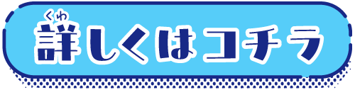 詳しくはコチラ