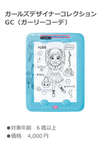 ガールズデザイナーコレクションGC（ガーリーコーデ）