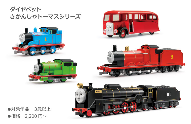 ダイアペット　きかんしゃトーマスシリーズ