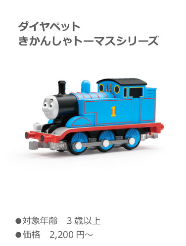 ダイアペット　きかんしゃトーマスシリーズ