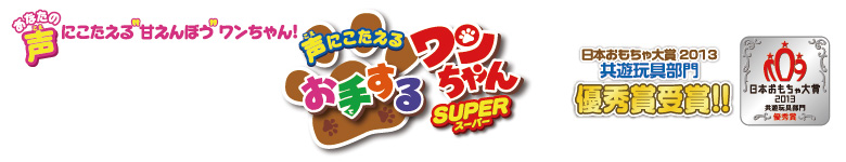 お手するワンちゃん SUPER