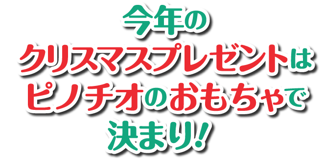 クリスマスおもちゃ特集21 株式会社アガツマ