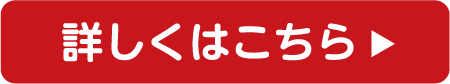 詳しくはこちら