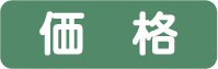 価格