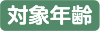 対象年齢