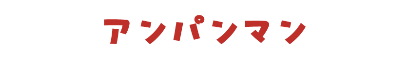 アンパンマン