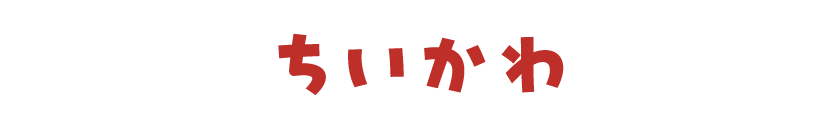 ちいかわ