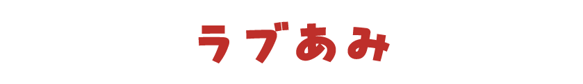 ラブあみ