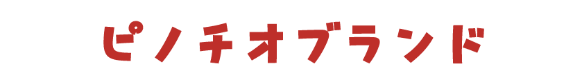 ピノチオブランド