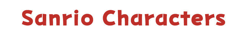 サンリオキャラクターズ