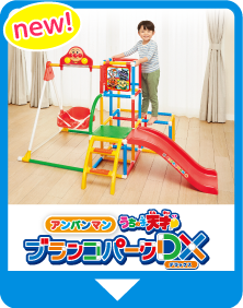 アンパンマン うちの子天才！ 遊具シリーズ｜株式会社アガツマ