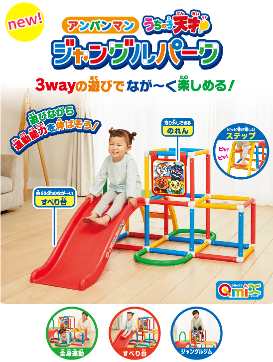 アンパンマン うちの子天才！ 遊具シリーズ｜株式会社アガツマ