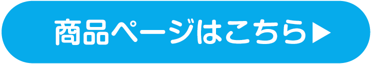 商品ページはこちら