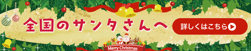 全国のサンタさんへ