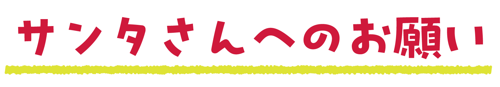 サンタさんへのお願い